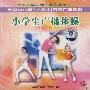 中华人民共和国教育部制订：全国中小学生（幼儿）系列广播体操－小学生广播体操（VCD）