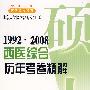 1992-2008西医综合历年考卷精解（决胜考研）
