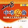 2007年全国中考试卷精选——2008中考必备物理（课标版）