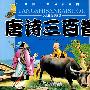 中国儿童必读经典 儿童必读的中华经典  唐诗三百首（少儿注音彩图版）