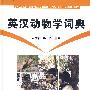 英汉动物学词典