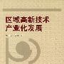 区域高新技术产业化发展