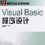 Visual_Basic程序设计