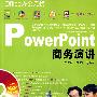 PowerPoint商务演讲(附光盘)