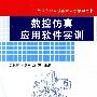 数控仿真应用软件实训