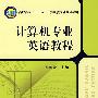 计算机专业英语教程