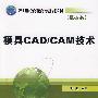 模具CAD/CAM
