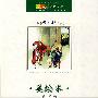 成长文库 世界少年文学精选(美绘本·青少版) 名人传