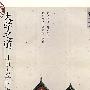 大学之道:北京大学的传统