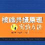 核磁共振原理与实验方法