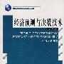 经济预测与决策技术（第五版）