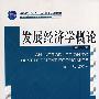 发展经济学概论(第二版)