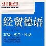 经贸德语