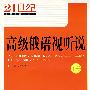 高级俄语视听说(下册)