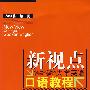 新视点·大学英语口语教程初级篇(第一册)