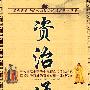资治通鉴：中国古代政治动作与权力游戏的历史巨著
