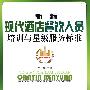 新编现代酒店餐饮人员培训与星级服务标准