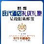 新编现代酒店礼仪礼貌星级服务标准