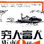 穷人与富人的距离:0到1