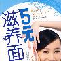 5元滋养面膜
