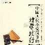 中国现代小说叙事的诗学践行