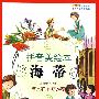 成长文库 世界少年文学精选(拼音美绘本) 海蒂