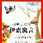 成长文库 世界少年文学精选(拼音美绘本) 伊索寓言