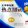金题金卷·初中毕业班热点测试金卷 语文(2009)