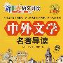 新阳光语文阅读  中外文学名著导读