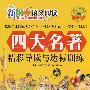 新阳光语文阅读 四大名著精彩导读与达标训练