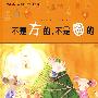 不是方的不是圆的