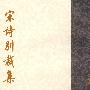 宋诗别裁集