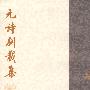 元诗别裁集