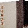 清诗别裁集{全二册}