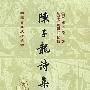 陈子龙诗集(精）（中国古典文学丛书）