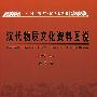 汉代物质文化资料图说（增订本）（中国国家博物馆学术丛书）