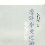 唐诗学史述论