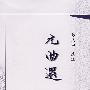 元曲选