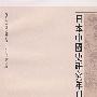 日本中国史研究年刊（2006年度）