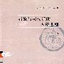 屈原与司马迁的人格悲剧（文史哲研究丛刊）