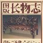 长物志