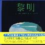 黎明