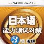 日本语能力测试对策3级听解(含MP3光盘）