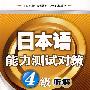 日本语能力测试对策4级听解(含MP3光盘）