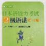 日本语能力考试2级语法练习篇