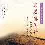 与美德同行-和大学生谈荣辱