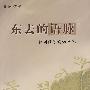 东去的语脉-韩国汉字词语研究