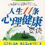 人生11条心理健康要诀