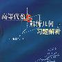 高等代数与解析几何（下）习题解析