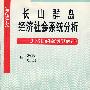 长山群岛经济社会系统分析－海岛研究1